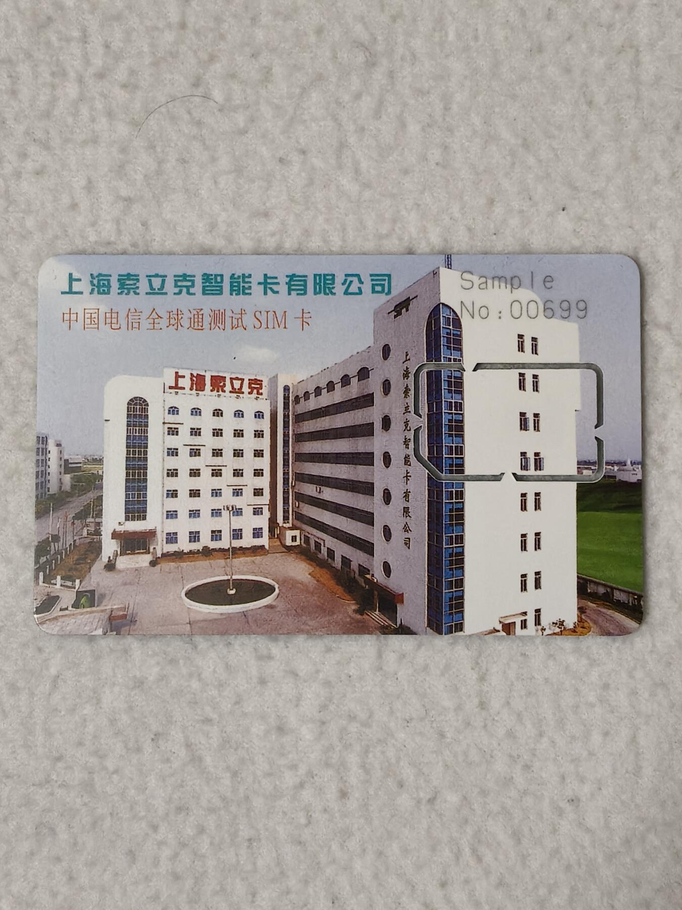 易卡拍卖第77期《手机卡专场》  上海索立克智能卡有限公司（中国电信全球通测试 SIM卡）（固芯）。品相如图所示！（卡友出品。爱心义拍。）