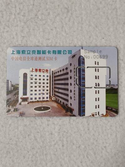 易卡拍卖第77期《手机卡专场》 -  上海索立克智能卡有限公司（中国电信全球通测试 SIM卡）（固芯）。品相如图所示！（卡友出品。爱心义拍。）