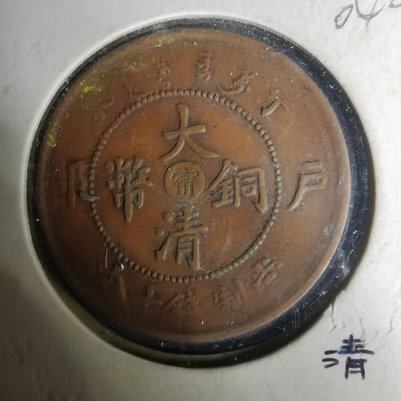 沼泽如烟--第1004场 大清铜币中心甯