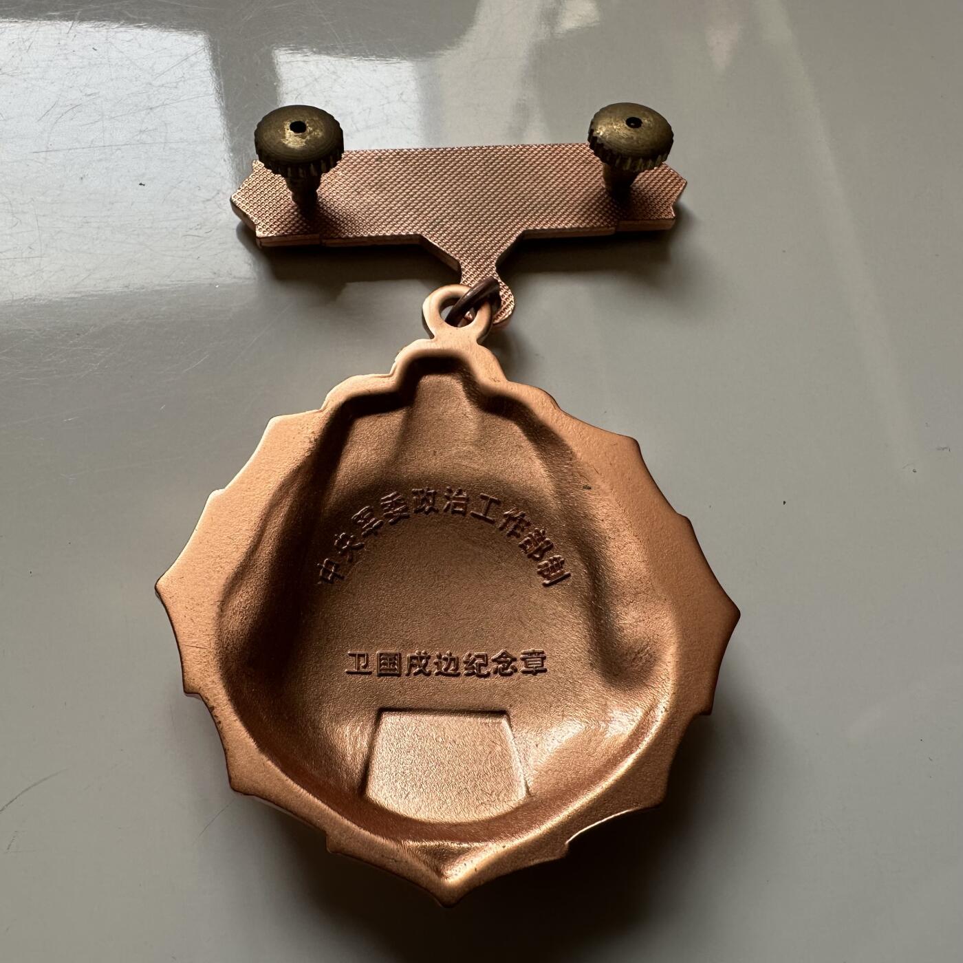 🌹外币初藏🌹🐯2026年第21场 正月十五正常发货 解放军卫国戍边铜质纪念章 致敬那些守护家园的勇士