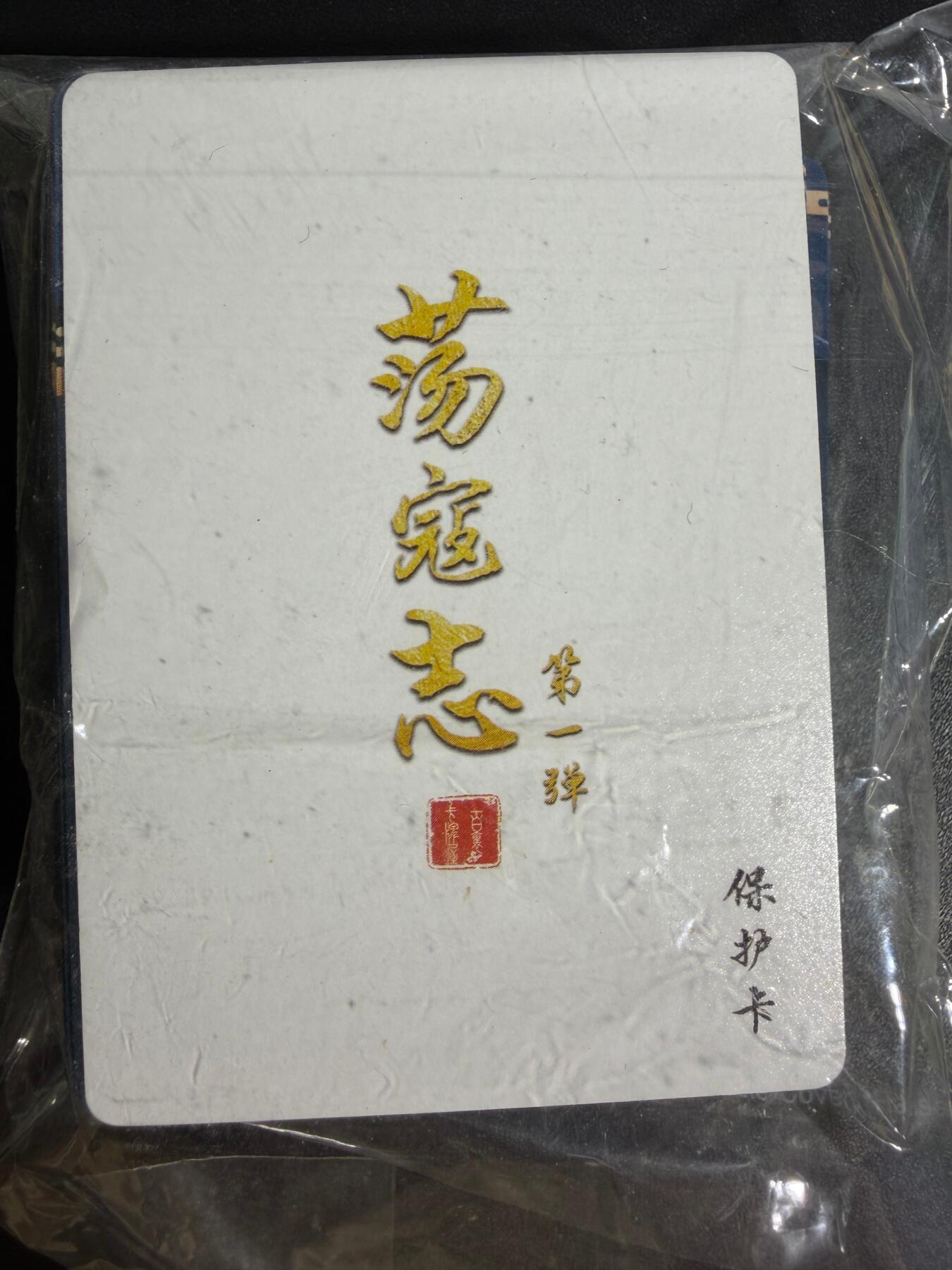 NO.25 好又多金牌大场，新年专场（下）马到成功，万事亨通！每周一站式配齐，方便凑单！（周6晚9点截拍，卖家送拍0抽成！） 【套卡】百里 荡寇志第一弹 彩闪