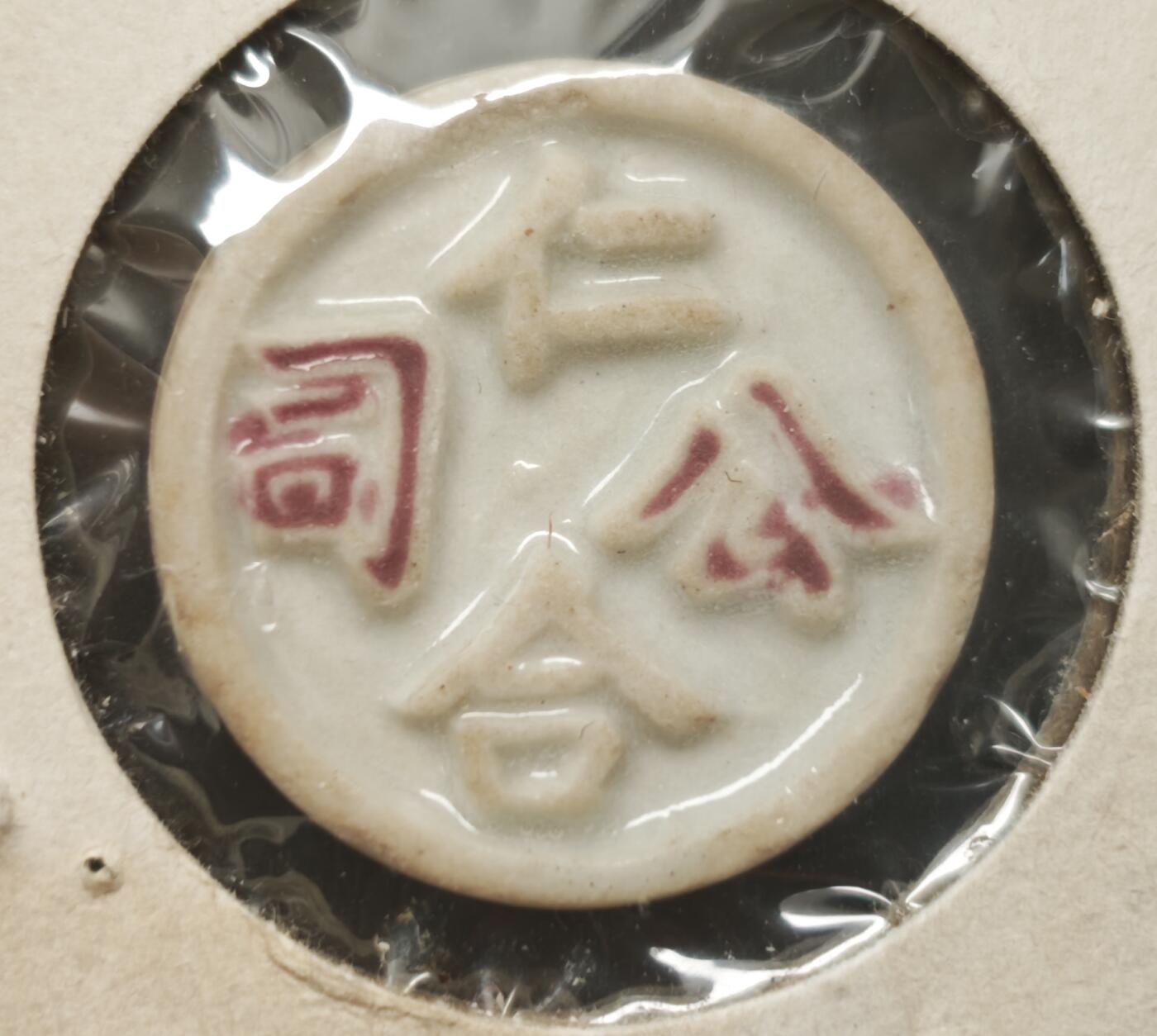 瓶子🏺第230期拍卖会[暹罗瓷币专场]  暹罗瓷币  仁合  钱  鱼