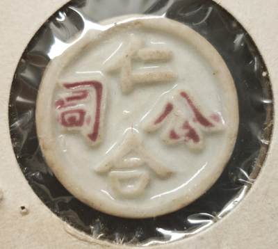 瓶子🏺第230期拍卖会[暹罗瓷币专场] -  暹罗瓷币  仁合  钱  鱼