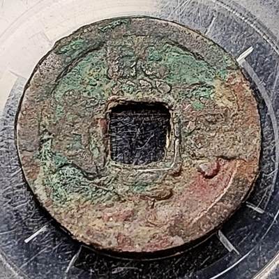 泉币菌-第199场- 新年快乐 新年第7场 本场拍品多 请提前出价（正月十五统一发货） - 宋 熙宁元宝