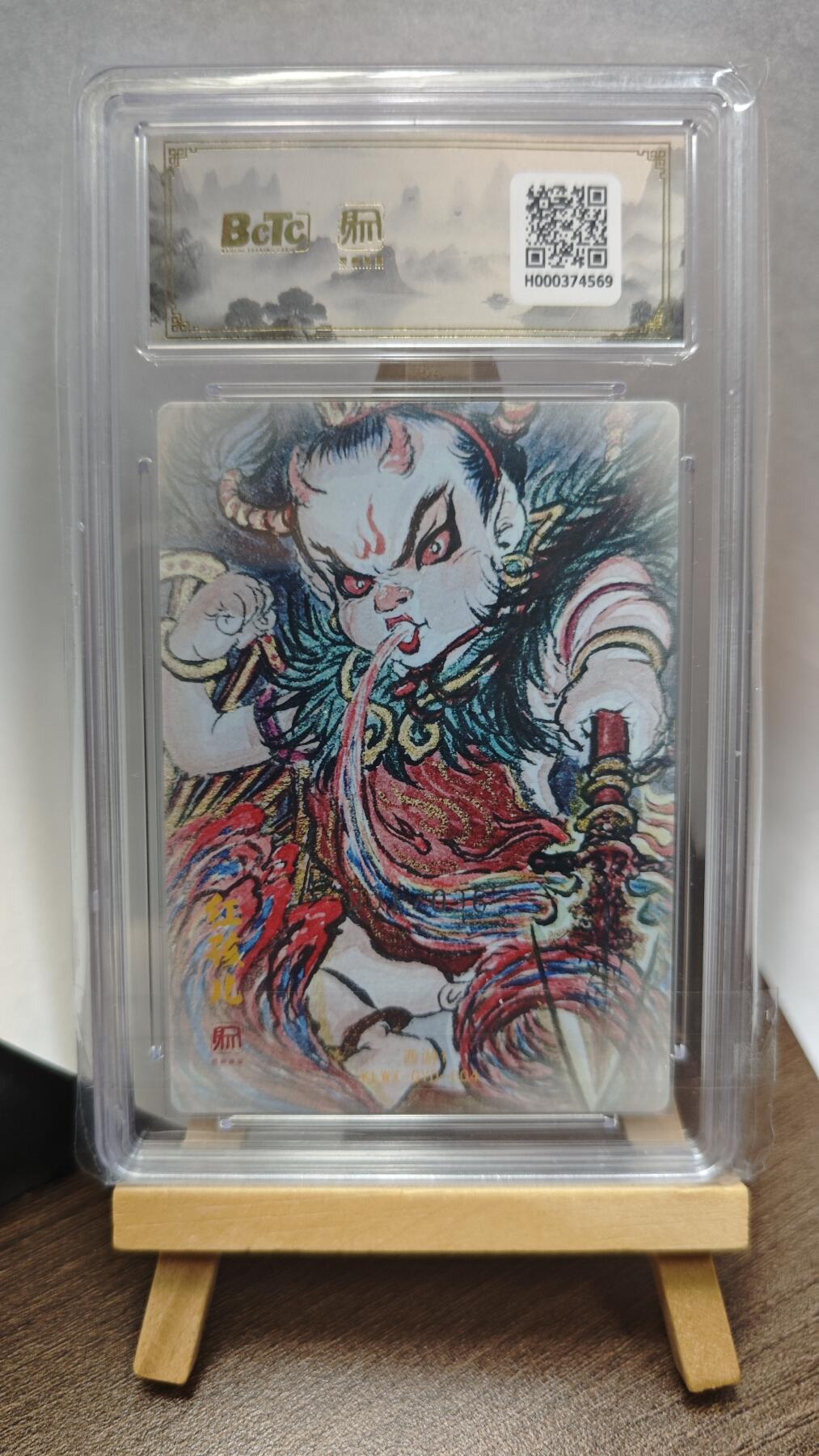 玉楼春卡牌第三期（开年小场，送拍零佣金，持续收拍） 【粗闪】2025 权迎东新绘西游记 权迎东 红孩儿 限编031/036  爆金10