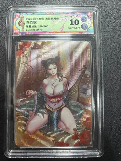 天玑星卡拍第173期《2.26周四截拍》持续收拍收评中 满赠卡需备注 - 焱卡文化 水浒群芳传下 李巧奴 270/300 浮雕折光 CCG10