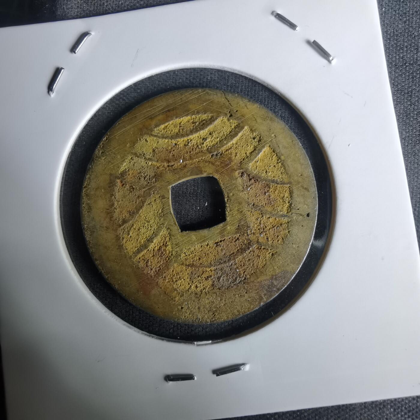 沼泽如烟--第1005场 宽永通宝背十一波