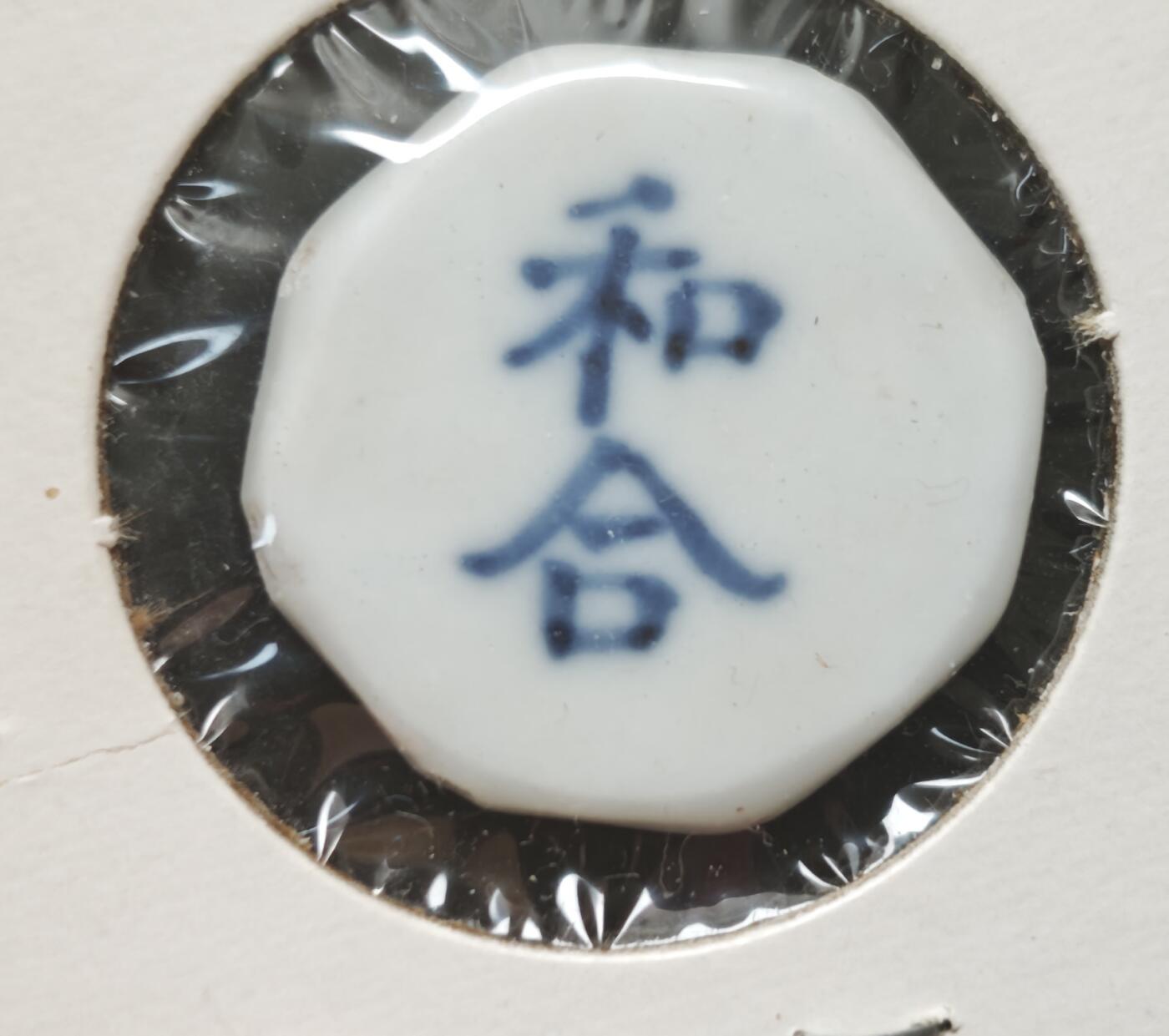 瓶子🏺第230期拍卖会[暹罗瓷币专场]  暹罗瓷币  和合  钱