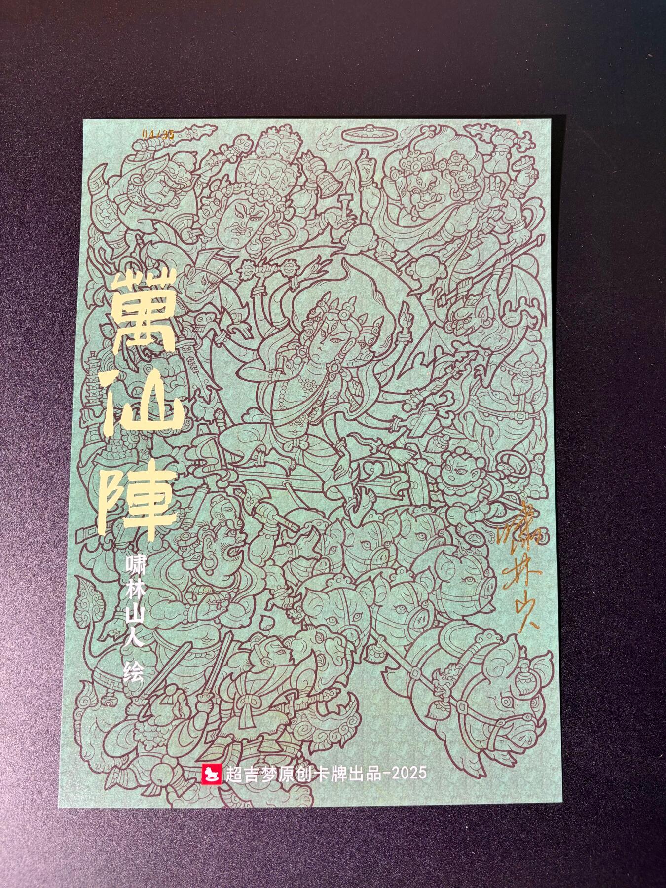 NO.25 好又多金牌大场，新年专场（下）马到成功，万事亨通！每周一站式配齐，方便凑单！（周6晚9点截拍，卖家送拍0抽成！） 【4/35编亲签】超吉梦 天命封神 啸林山人亲签 万仙阵 A4粗闪大卡