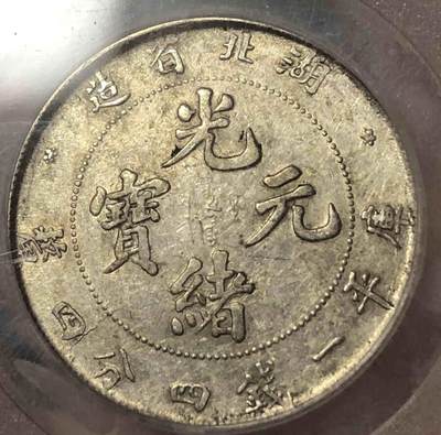 北京公博AU50湖北贰角满龙鳞银币（北京公博 AU 50) - 北京公博AU50湖北贰角满龙鳞银币（北京公博 AU 50)