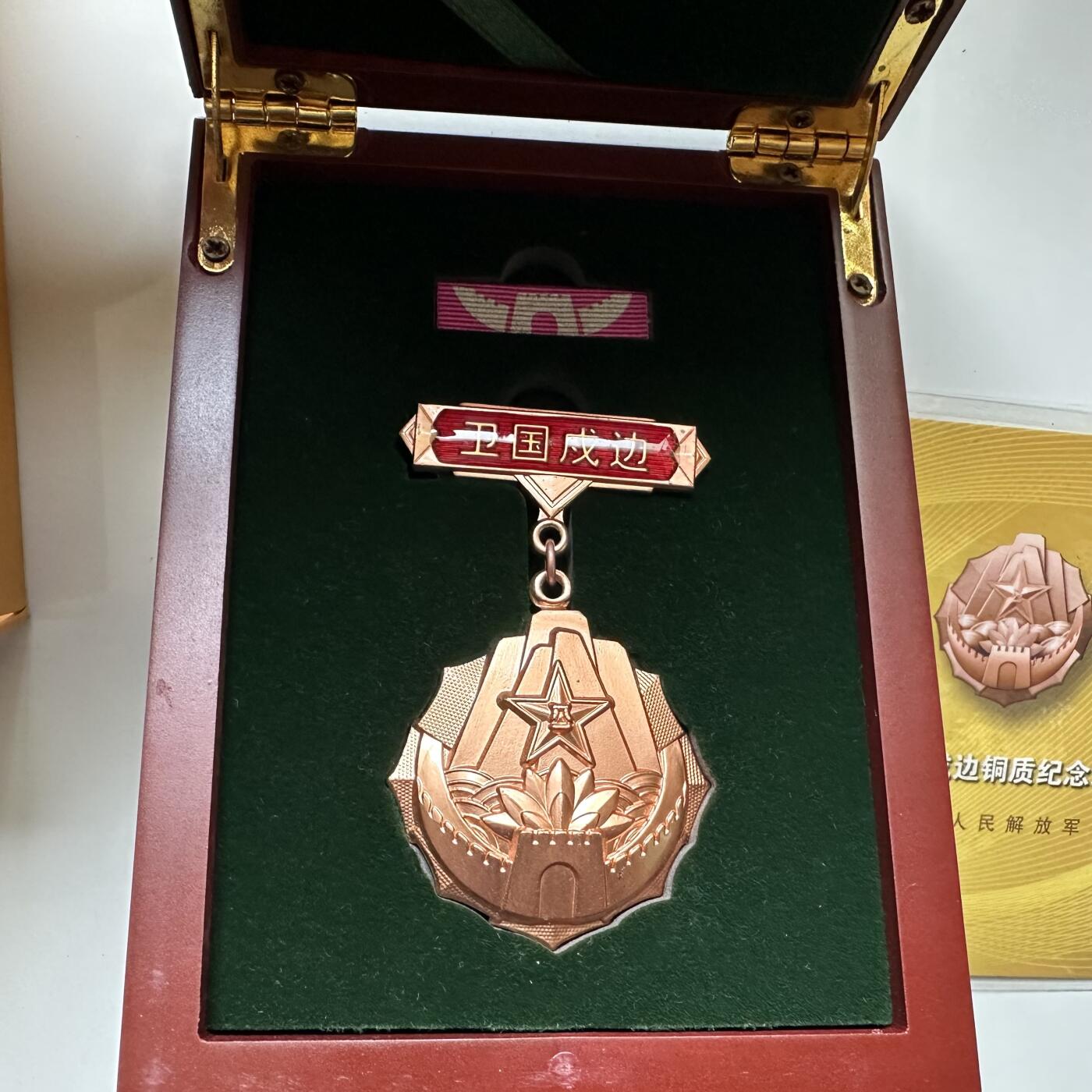 🌹外币初藏🌹🐯2026年第21场 正月十五正常发货 解放军卫国戍边铜质纪念章 致敬那些守护家园的勇士