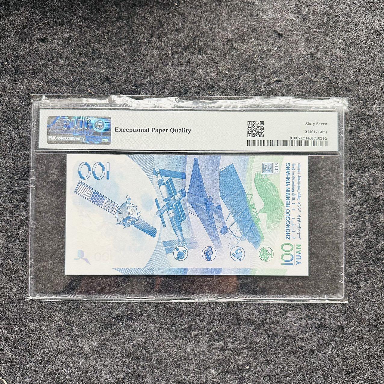 🇺🇳¥ ¥2026🐎马年纸钞评级币 中国2015年100元纸钞，航天纪念钞，豹子号888（J213125888）