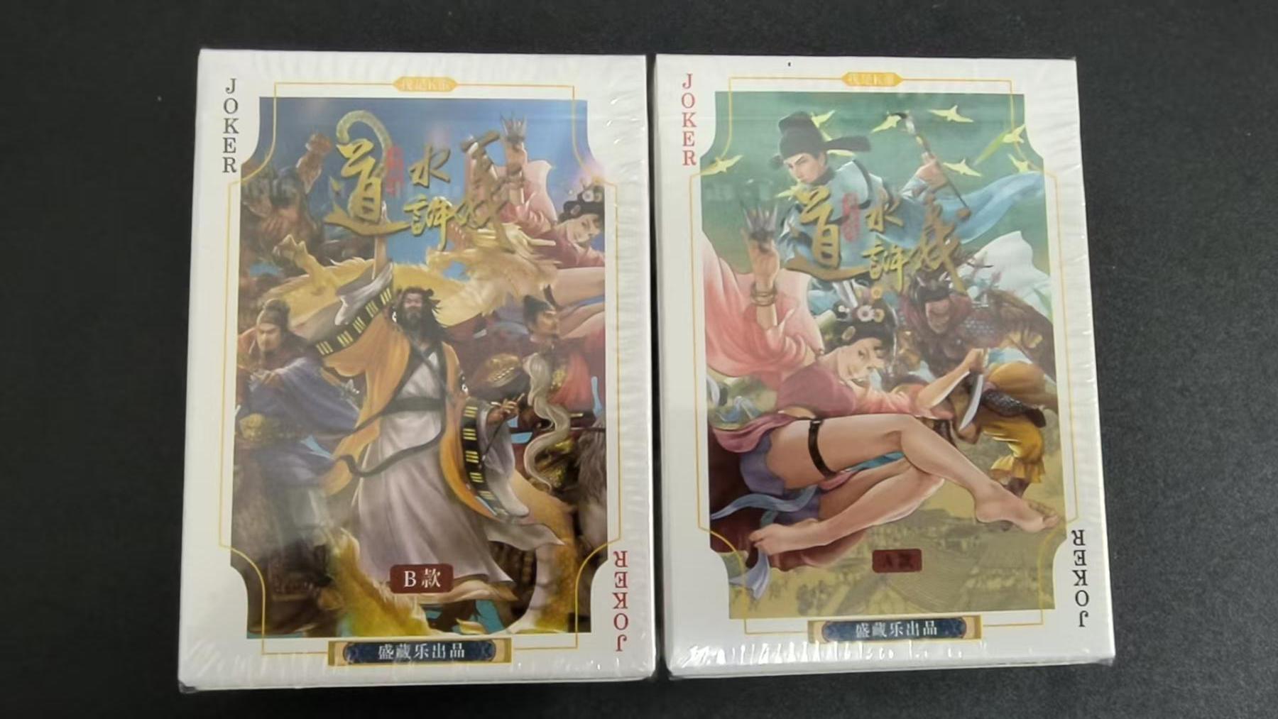 NO.25 好又多金牌大场，新年专场（下）马到成功，万事亨通！每周一站式配齐，方便凑单！（周6晚9点截拍，卖家送拍0抽成！） 道义水浒 扑克 A+B两幅