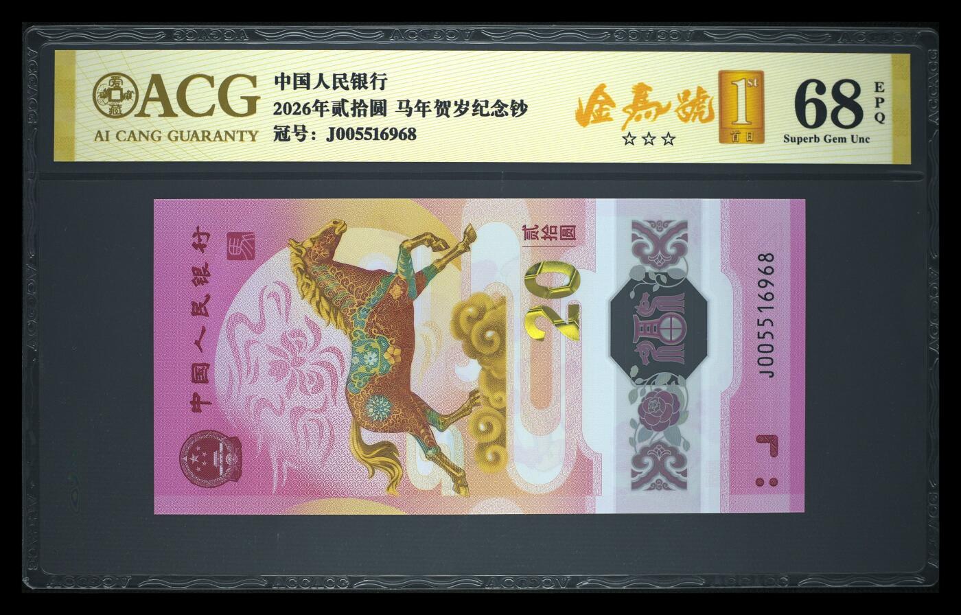 爱藏评级2026年马年贺岁纪念钞金马号