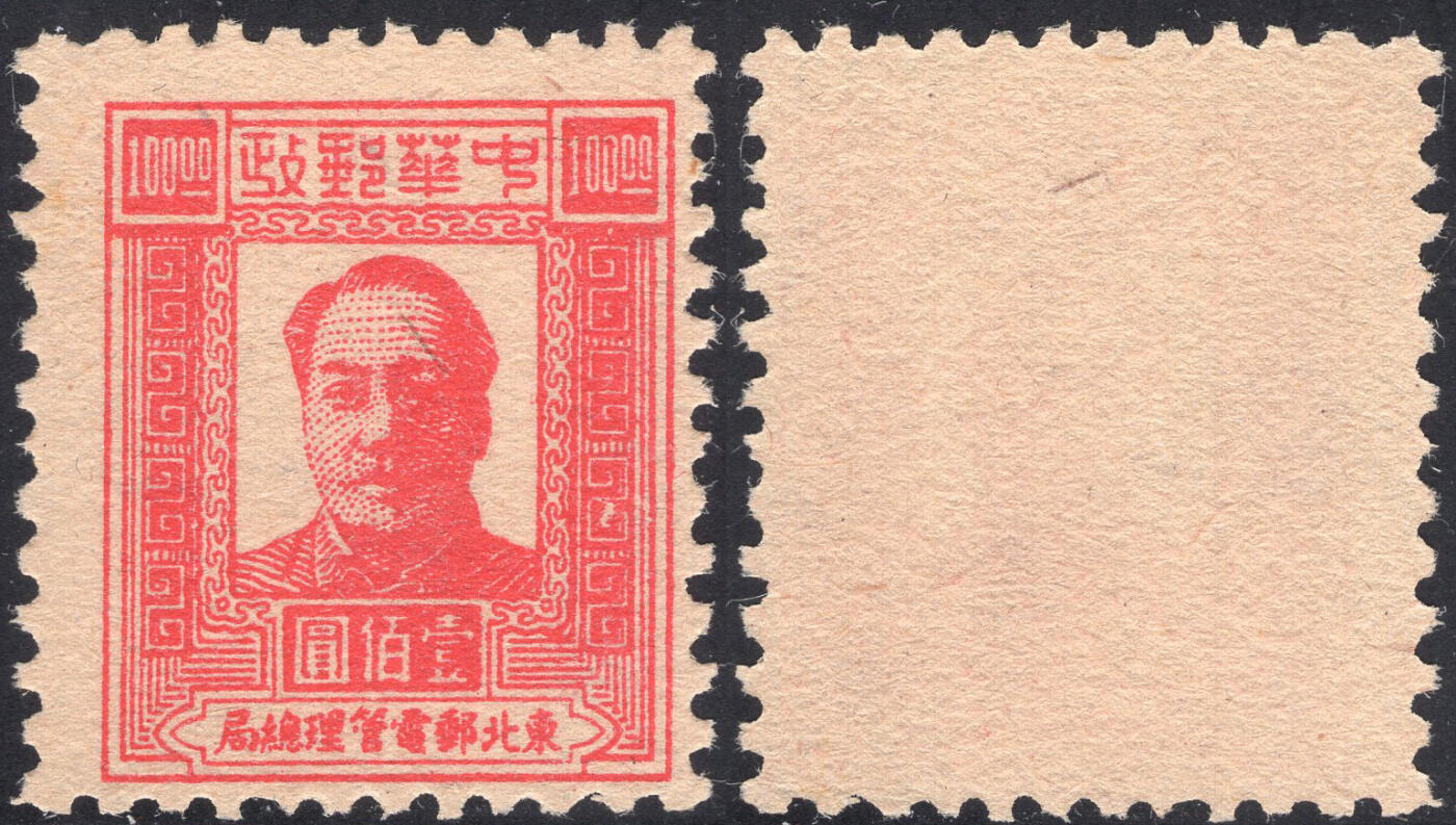 洪涛臻品批发群 精选邮票限时拍卖第1269期  东北解放区1947毛主席100元面值【图2邮电版2011年标价50元枚】