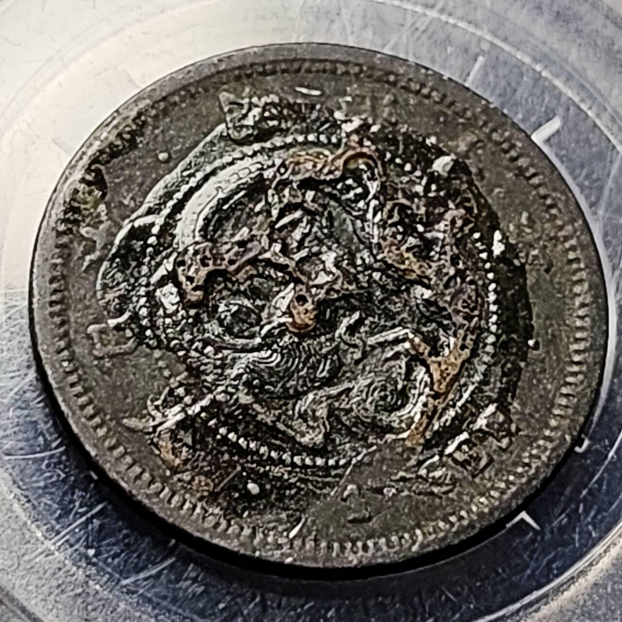 泉币菌-第199场- 新年快乐 新年第7场 本场拍品多 请提前出价 。