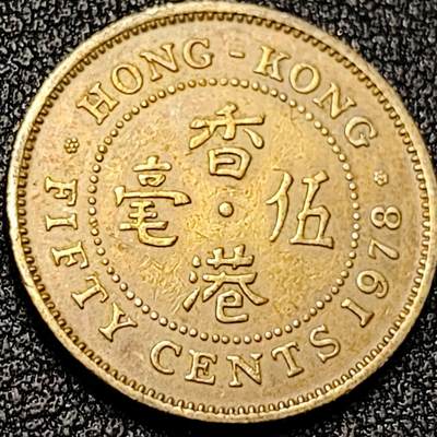 泉币菌-第199场- 新年快乐 新年第7场 本场拍品多 请提前出价（正月十五统一发货） - 青年女王版 香港伍毫黄铜硬币 1978年 22.5毫米 4.9克