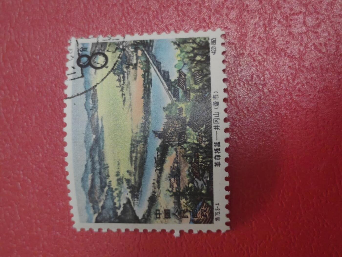 洪涛臻品批发群 精选邮票限时拍卖第1267期  热门品种，特73井冈山  盖销  8-4 一枚，白胶润到流油。老纪特三俗稀缺，经典热门票，版撕全品嘎嘎绝，撕口新，适合收藏，喜欢不要错过，全品可评级