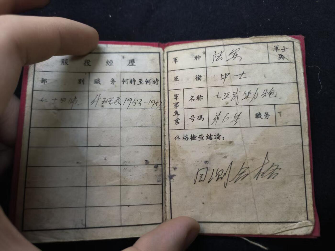 云宸嘉赏-勋臻佳藏新年快速场次（快拍 低佣 一元一手）（新年期间快递正常发） su-M55时期“兵役证”原主系步74师中士无后坐力炮副班长（该师原属中国人民解放军第 25 军，后编入第 24 军 1953 年夏季，参加了金城反击战役等重要作战行动，在战斗中表现突出。 回国时间：1955 年 10 月，74 师完成任务，从朝鲜回国。）可推断原主参与过后期抗美援朝战役并且在朝建设后返乡，系珍贵的历史材料