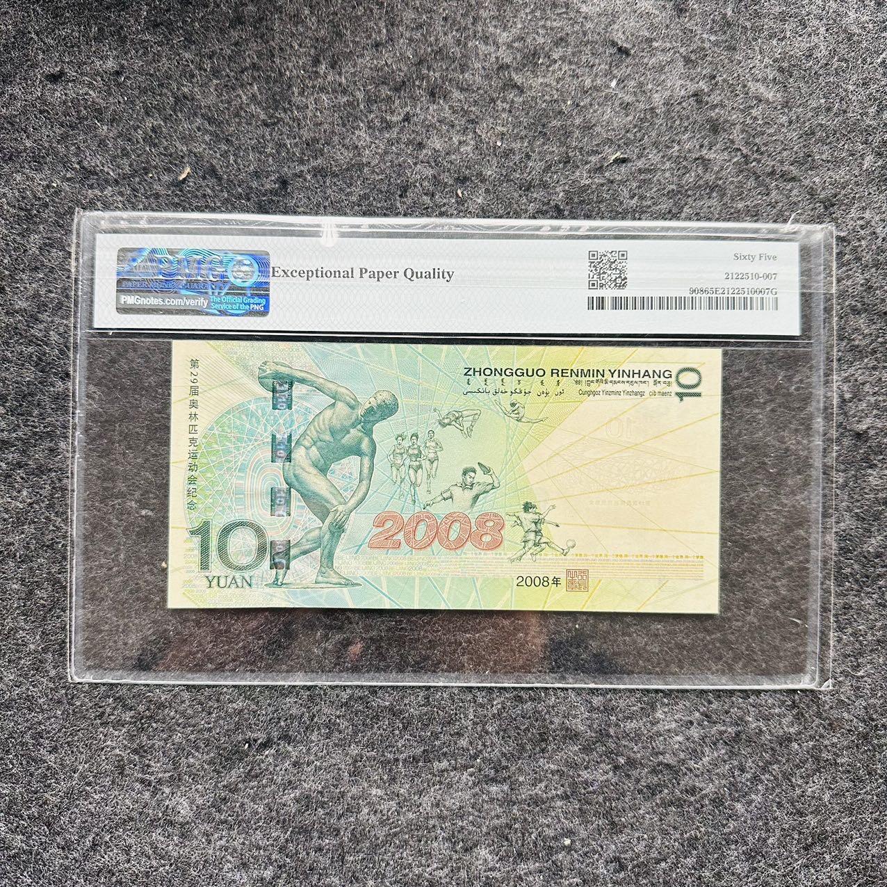 🇺🇳¥ ¥2026🐎马年纸钞评级币 中国2008年10元纸钞，北京奥运会纪念钞，豹子号999（J03428999）