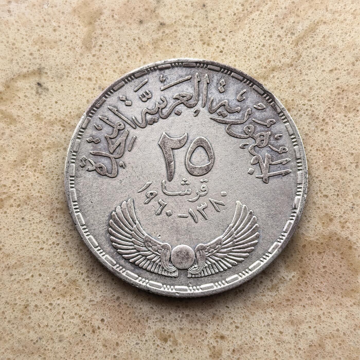 道一币馆币章第一百六十七场 埃及1960年国民议会三周年25皮阿斯特银币  25g  720s