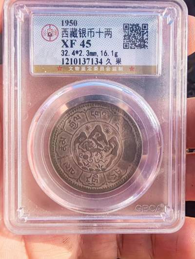 北京公博45西藏久果十两银币四后无点老味道 - 北京公博45西藏久果十两银币四后无点老味道