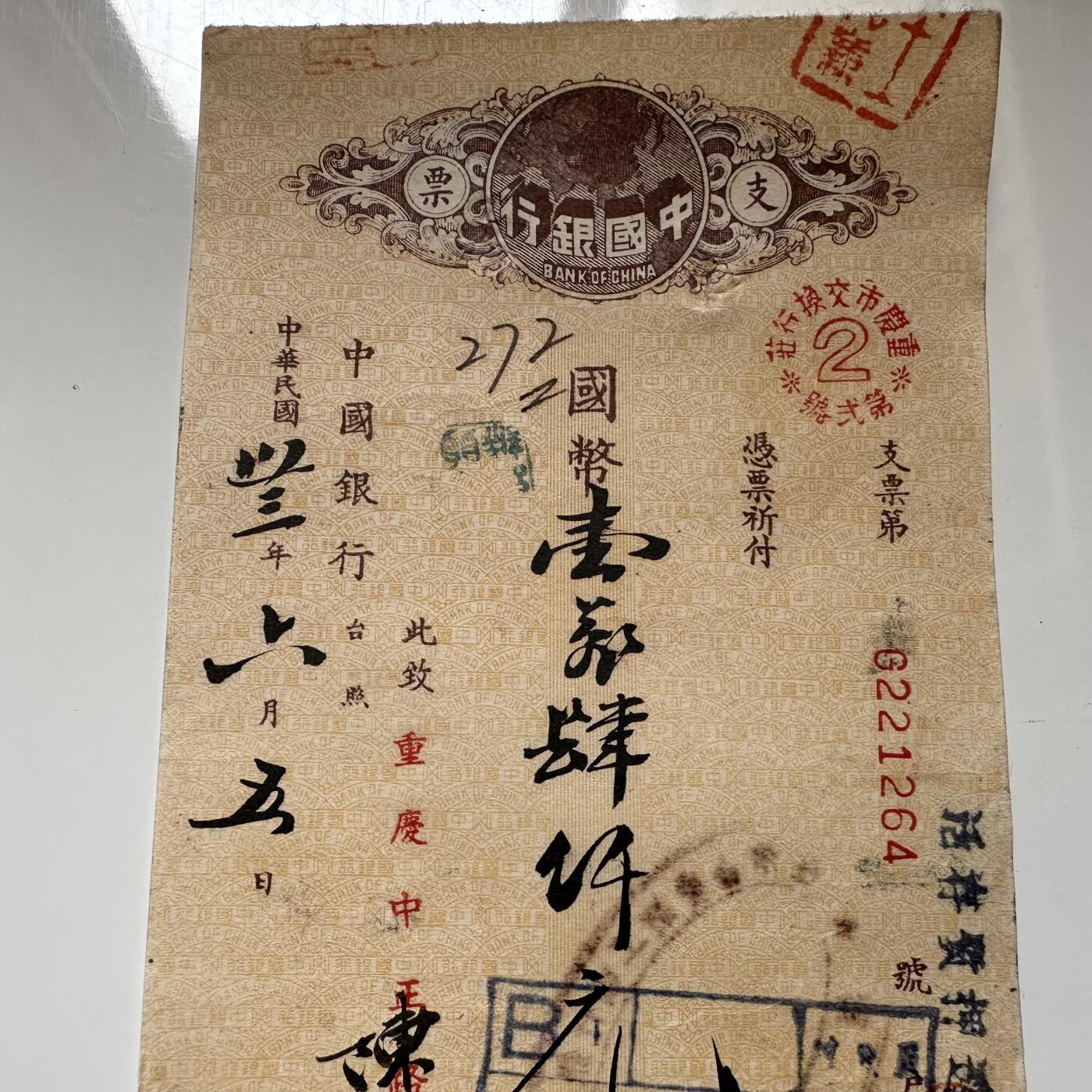 🌹外币初藏🌹🐯2026年第21场 正月十五正常发货 民国33年重庆大后方的¥14,000大额支票 当时约等于普通工薪3-7年的总收入 4年后只够买2个鸡蛋。出票人叫陈世英不是陈世美哈