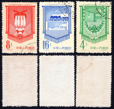 洪涛臻品批发群 精选邮票限时拍卖第1266期  - 纪45一五计划 盖销近全品-全品！