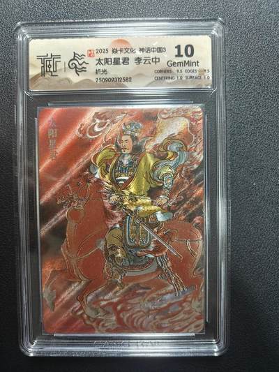 天玑星卡拍第173期《2.26周四截拍》持续收拍收评中 满赠卡需备注 - 焱卡文化 神话中国3 李云中 太阳星君 折光 CCG10