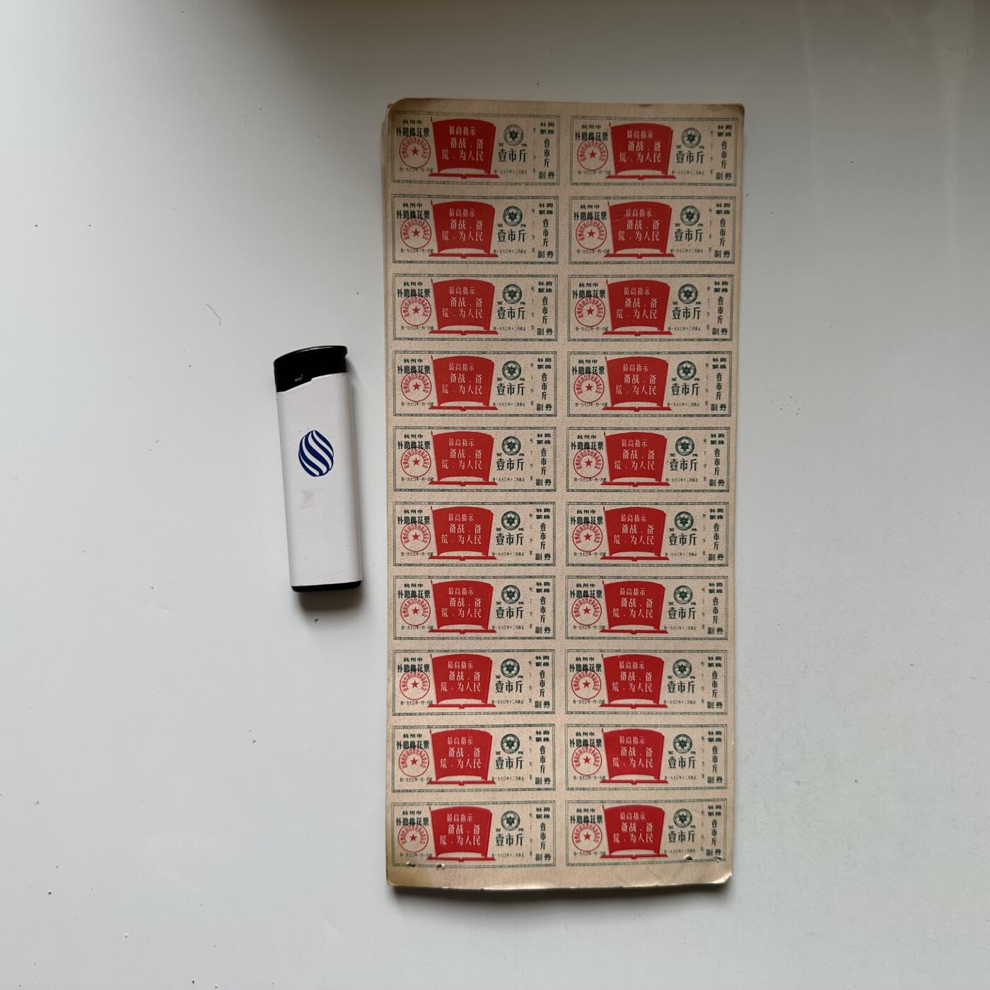 🌹外币初藏🌹🐯2026年第21场 正月十五正常发货 文革时期带语录的杭州棉花票整版20张—1