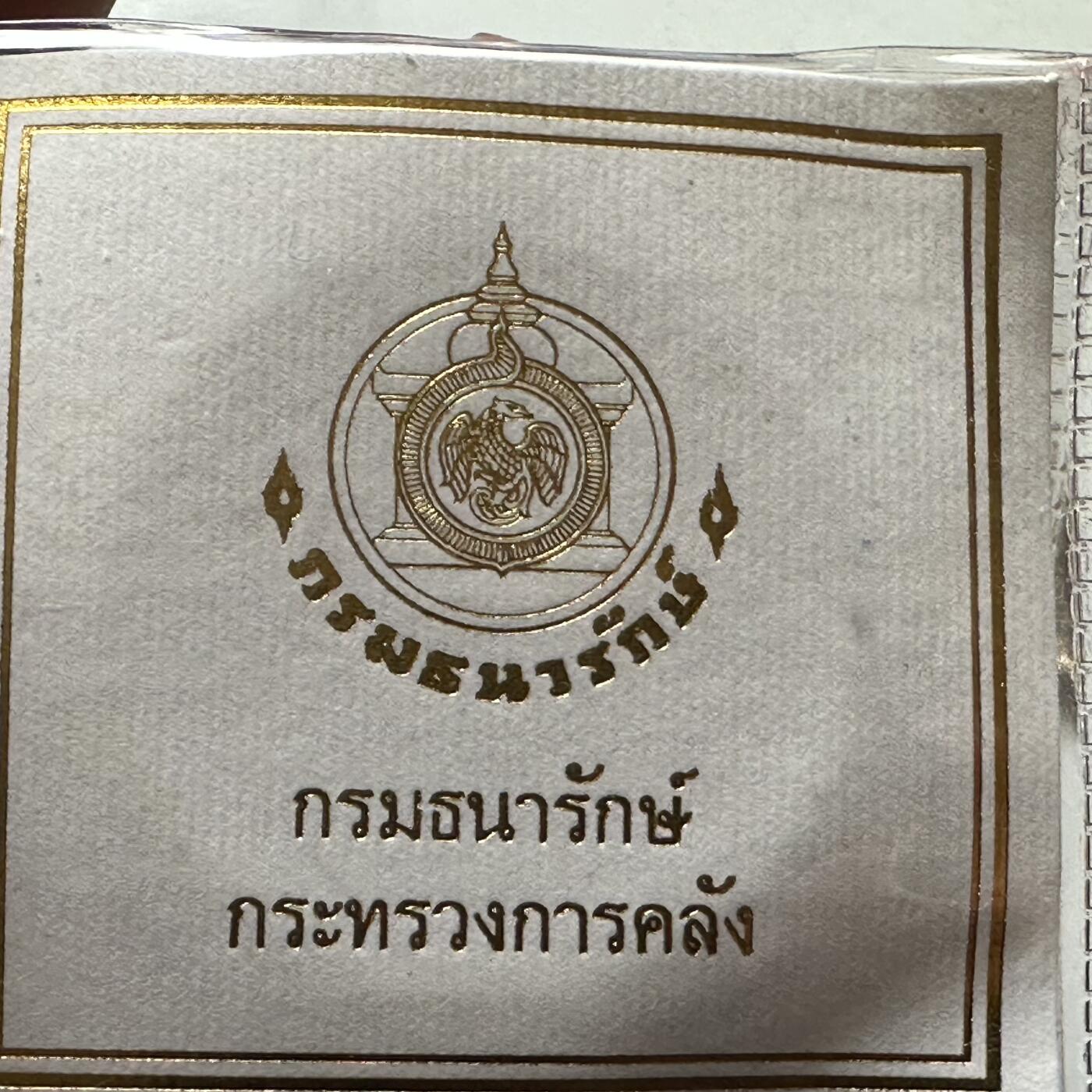 🌹外币初藏🌹🐯2026年第21场 正月十五正常发货 泰国1996年泰王金禧20泰铢纪念币 原装 精制币 发行量1.5万