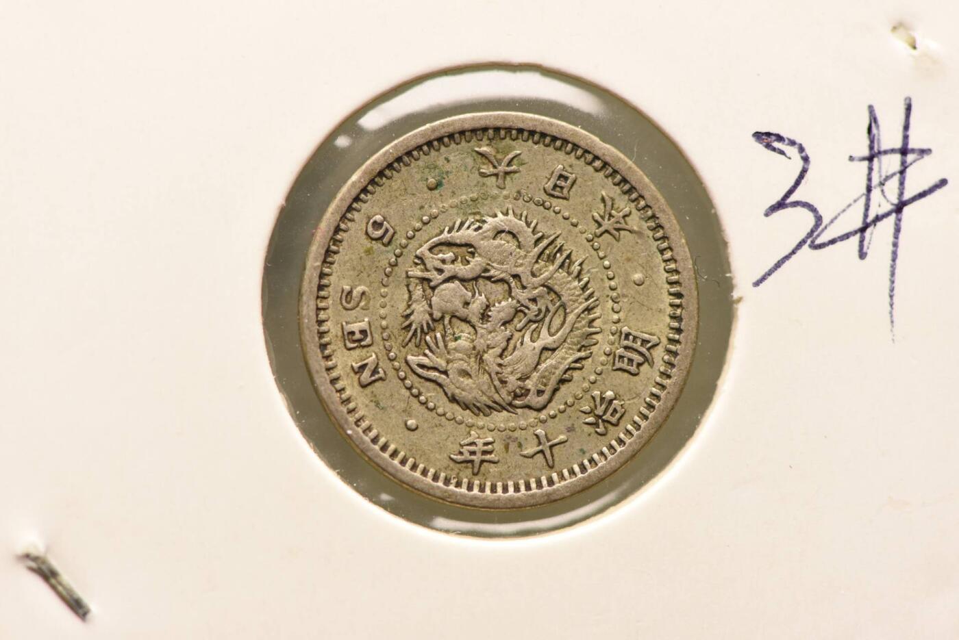 明治十年龙五钱