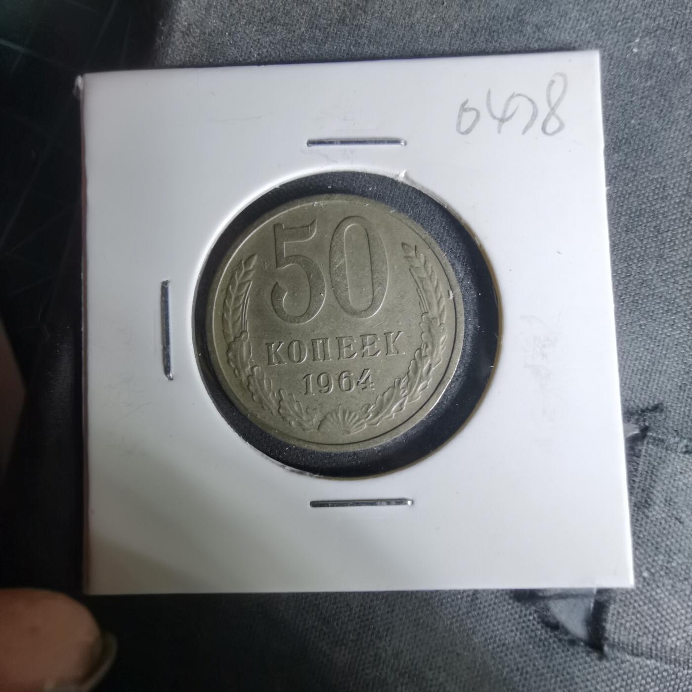 沼泽如烟--第1004场 苏联1964年50戈比