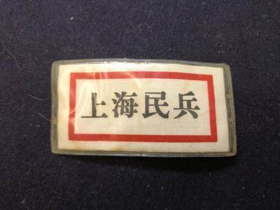 云宸嘉赏-勋臻佳藏新年快速场次（快拍 低佣 一元一手）（新年期间快递正常发） - 徐老三豆干时期 实发胸标带保护套