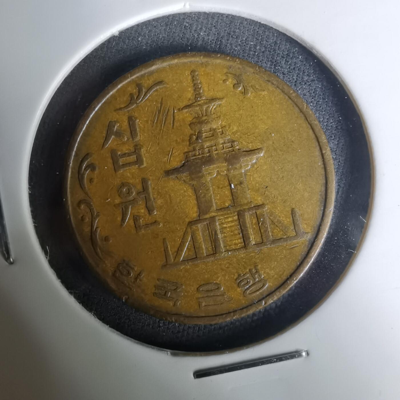 沼泽如烟--第1004场 韩国1966年十元