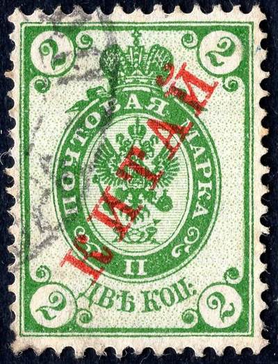 洪涛臻品批发群 精选邮票限时拍卖第1269期  - 1899沙俄在华客邮 有水印军徽图2戈比加盖俄文KITAI中国