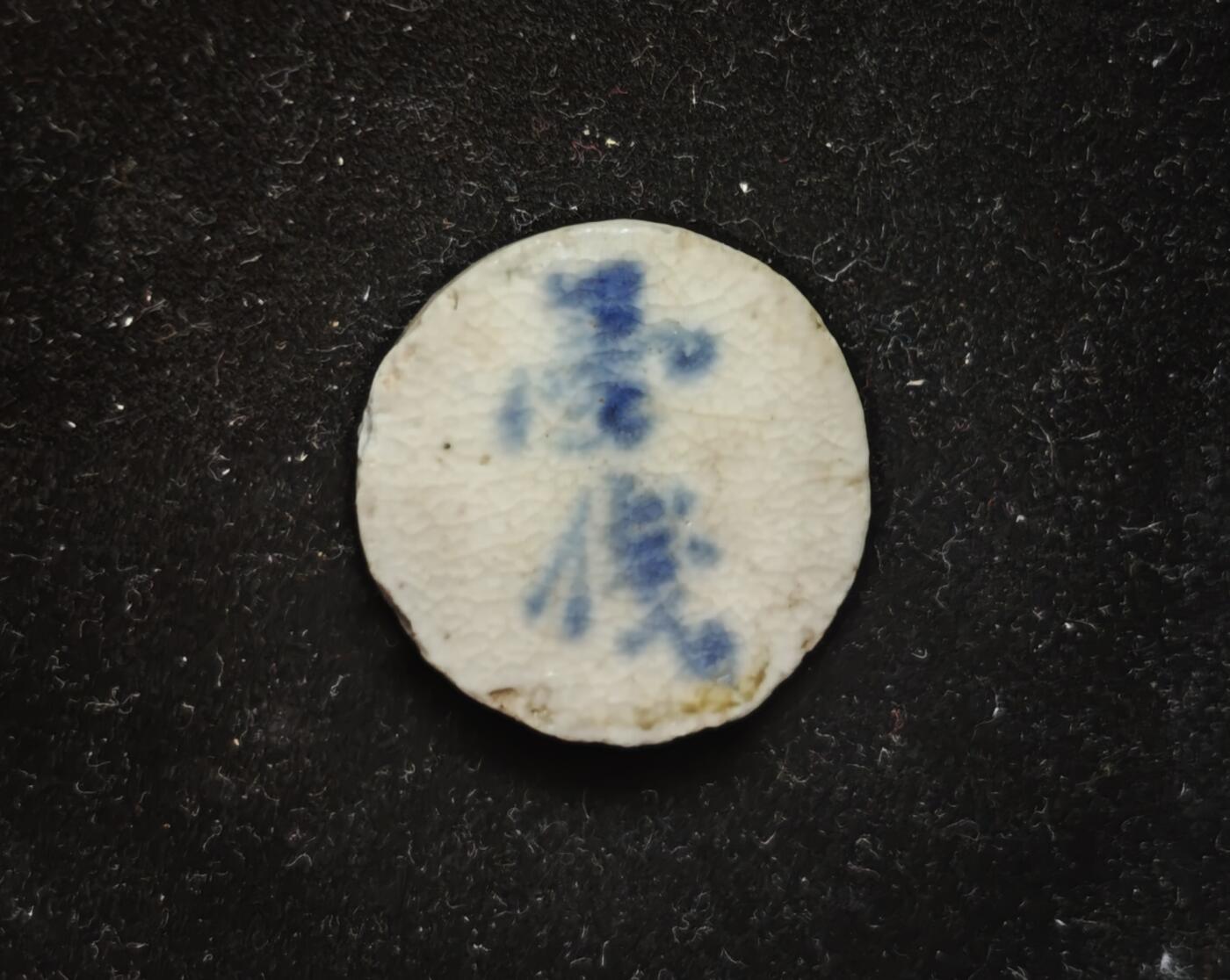 瓶子🏺第230期拍卖会[暹罗瓷币专场]   暹罗瓷币  长发  壹钱