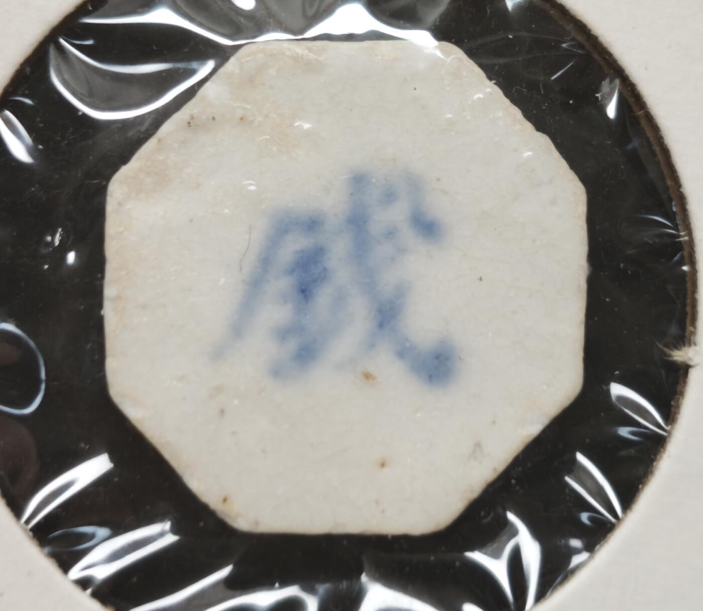 瓶子🏺第230期拍卖会[暹罗瓷币专场]  暹罗瓷币  永盛  钱