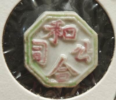 瓶子🏺第230期拍卖会[暹罗瓷币专场] -   暹罗瓷币  和合   和合二仙  钱