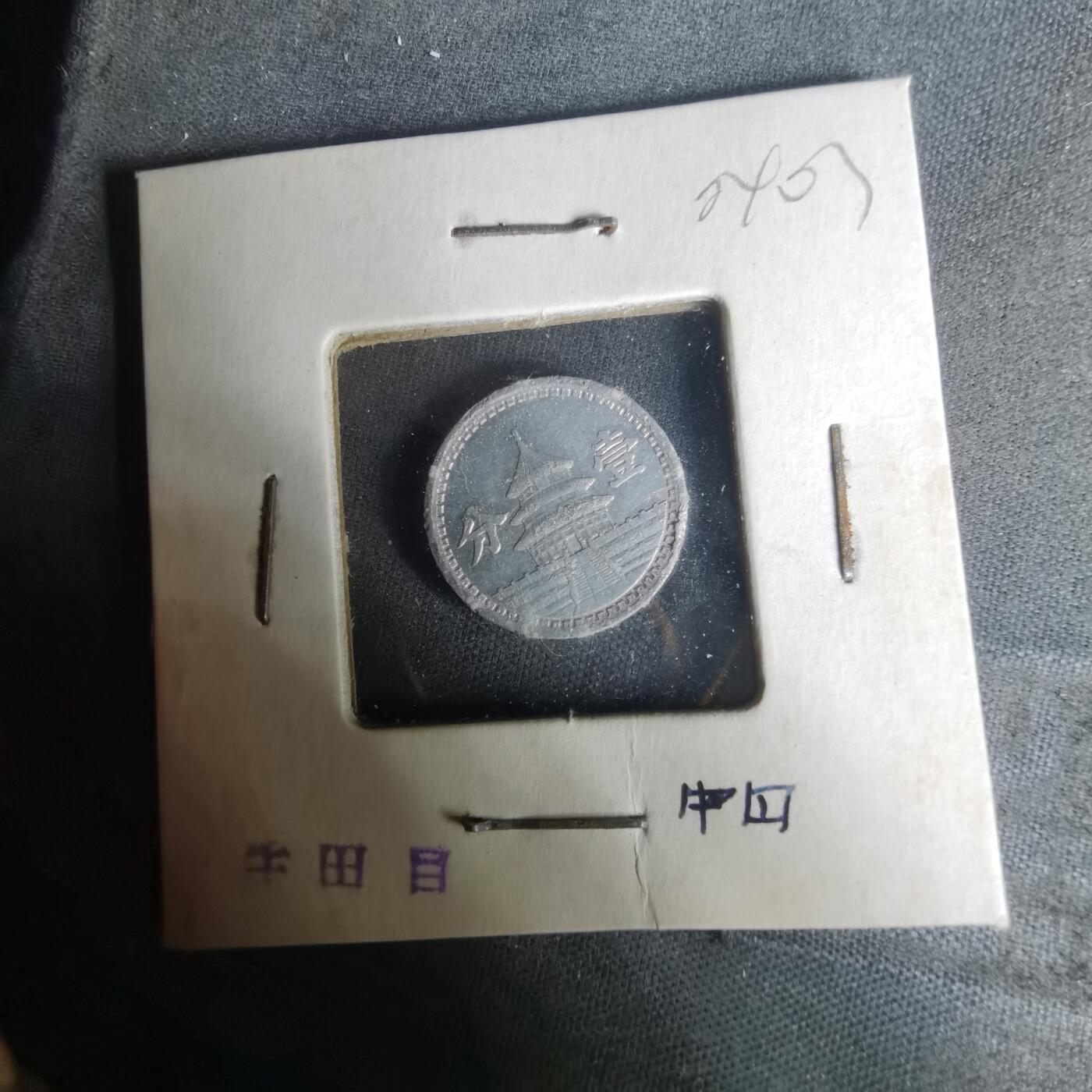 沼泽如烟--第1004场 民国三十年联合准备银行一分