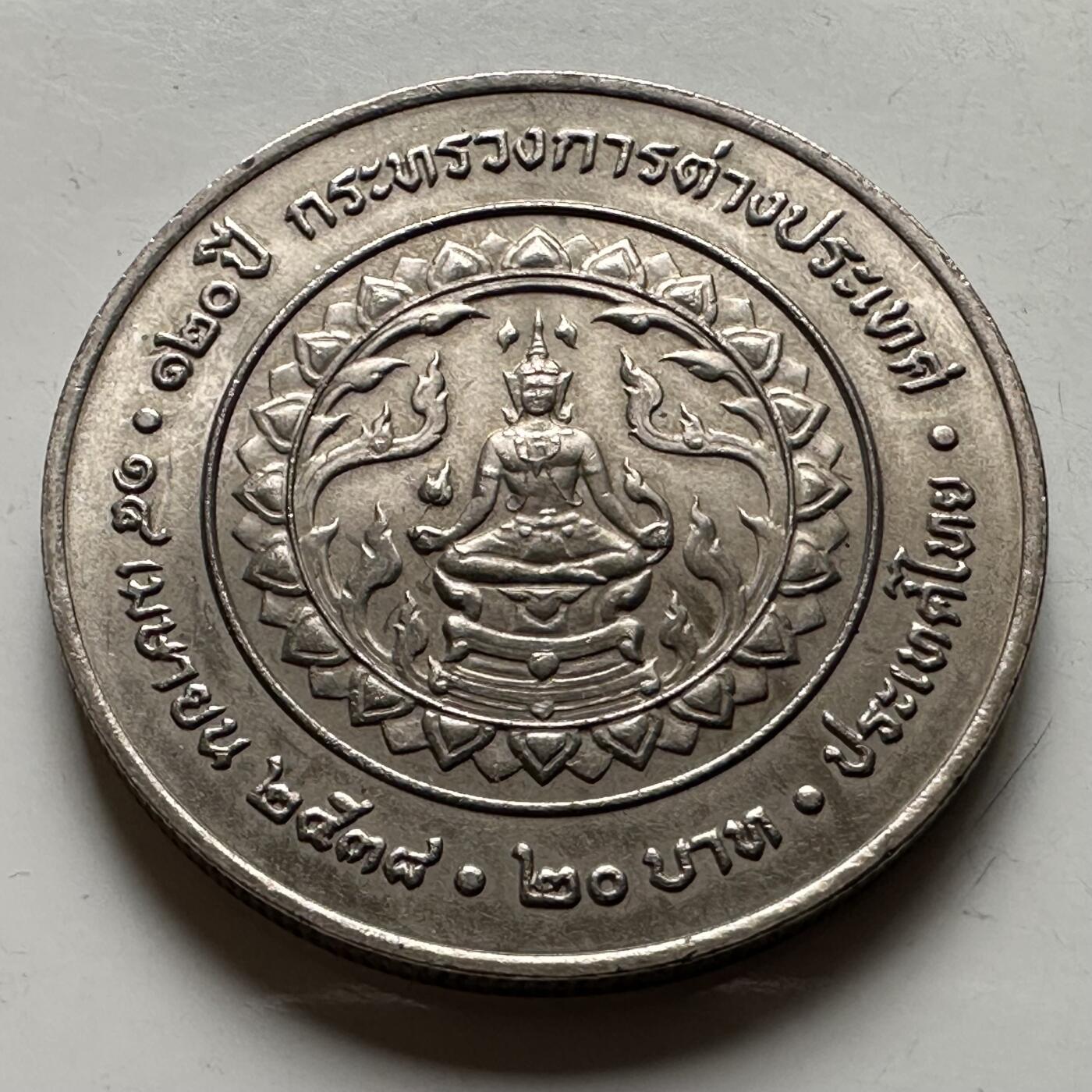 🌹外币初藏🌹🐯2026年第21场 正月十五正常发货 泰国1995年外交部成立120周年，20泰铢纪念币