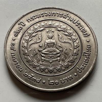 🌹外币初藏🌹🐯2026年第21场 正月十五正常发货 - 泰国1995年外交部成立120周年，20泰铢纪念币