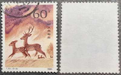 洪涛臻品批发群 精选邮票限时拍卖第1270期  - T52梅花鹿60分大筋票 面艳背白票挺无人为 信销全品【尾图他人在售85元】