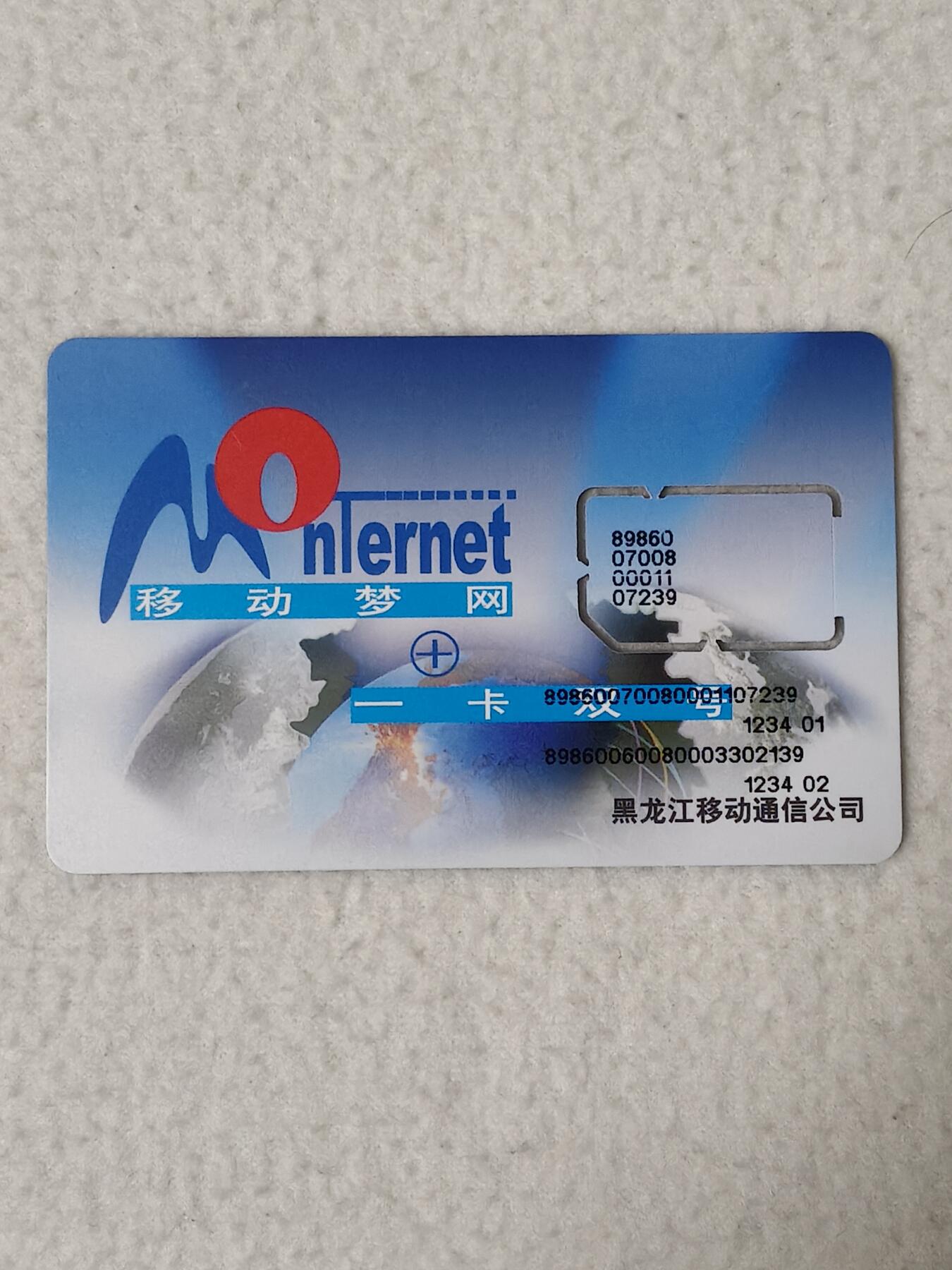 易卡拍卖第77期《手机卡专场》 黑龙江：移动梦网+一卡双号。（固芯）。品相如图所示！（卡友出品。爱心义拍。）