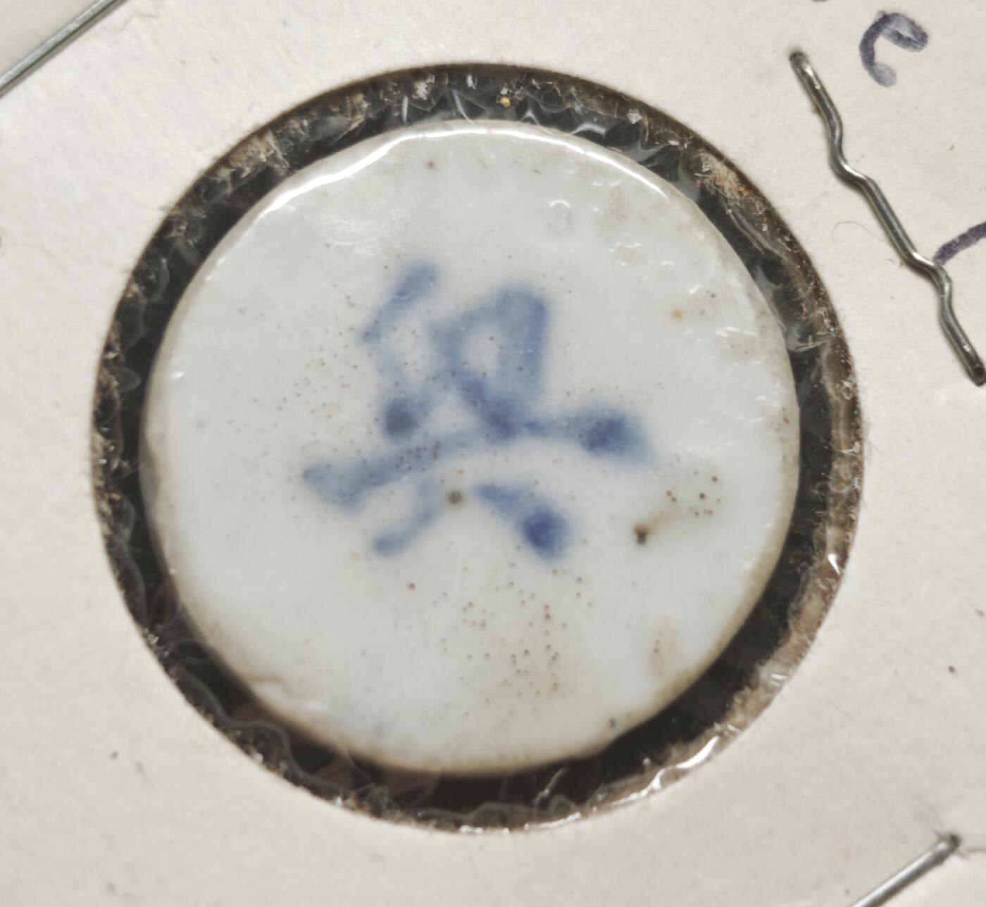 瓶子🏺第230期拍卖会[暹罗瓷币专场]   暹罗瓷币  兴  钱