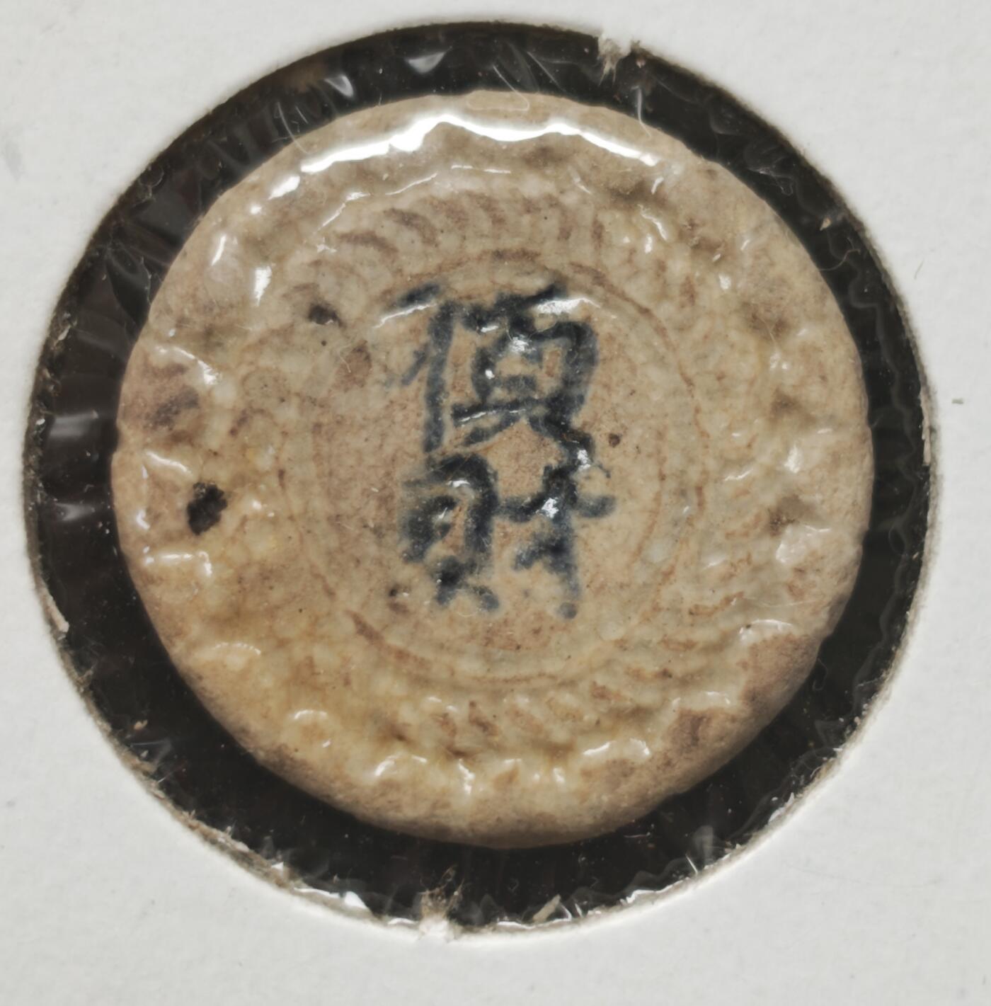 瓶子🏺第230期拍卖会[暹罗瓷币专场]  暹罗瓷币  