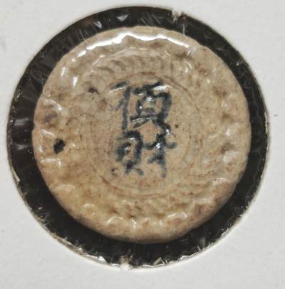 瓶子🏺第230期拍卖会[暹罗瓷币专场] - 顺财 三层次日轮花纹 背喜鹊上梅梢，极少的场景钱  品相梢弱