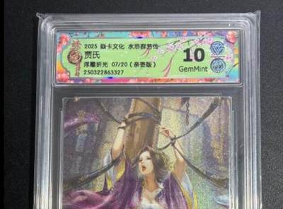 NO.25 好又多金牌大场，新年专场（下）马到成功，万事亨通！每周一站式配齐，方便凑单！（周6晚9点截拍，卖家送拍0抽成！） - 【7/20编亲签】焱卡 水浒群芳传 玲姐亲签 贾氏 浮雕折光 10G