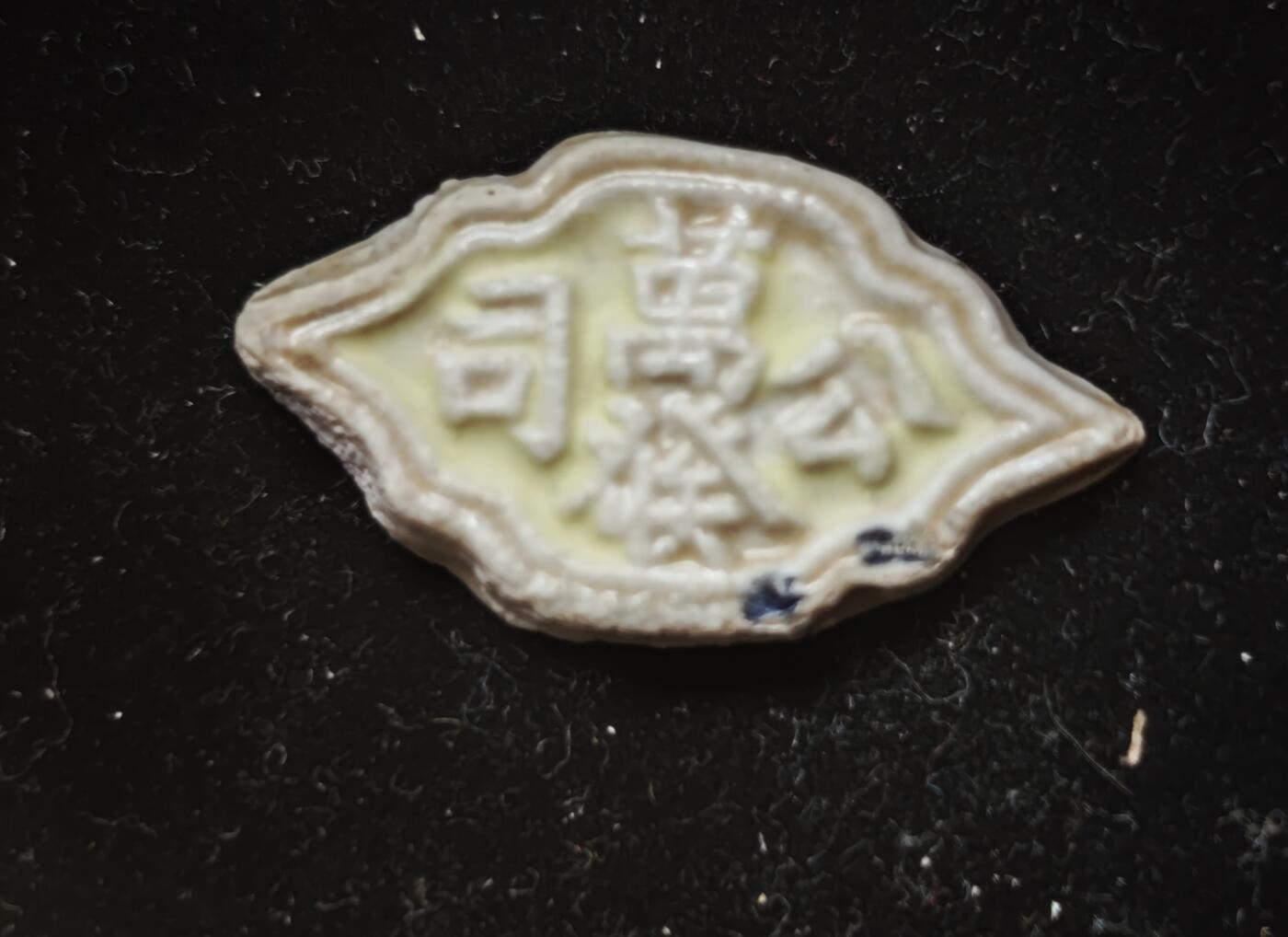 瓶子🏺第230期拍卖会[暹罗瓷币专场]   暹罗瓷币  万发  太极☯️