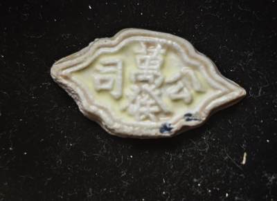 瓶子🏺第230期拍卖会[暹罗瓷币专场] -   暹罗瓷币  万发  太极☯️